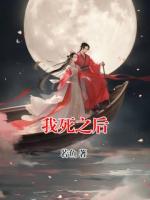 我死之后