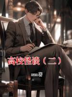 高校怪谈（二）