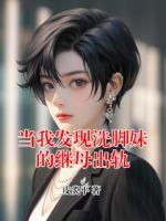 当我发现洗脚妹的继母出轨