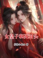 女皇子和死对头
