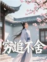 穷追不舍