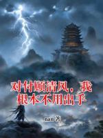 对付顾清风，我根本不用出手