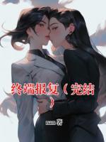 终端报复（完结）