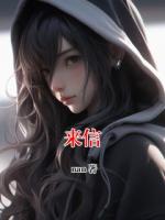 来信