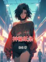 神秘纸条