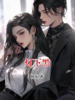 灯下黑