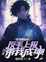 神级治愈师：我的治疗有亿点恐怖