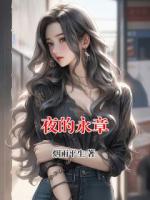 夜的永章