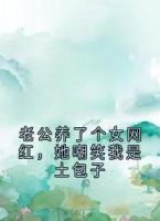 老公养了个女网红，她嘲笑我是土包子