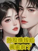 炒股赚钱后，闺蜜疯了