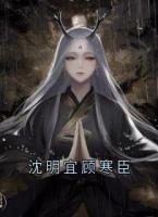 沈明宜顾寒臣