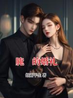 腌臜的婚礼