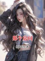 那个房间