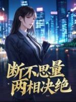 断不思量，两相决绝