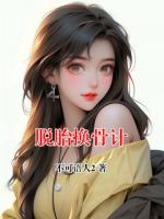 脱胎换骨计