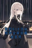 我趁618活动囤货全家却要我去死