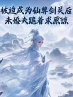 被迫成为仙尊剑灵后，未婚夫跪着求原谅