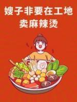 嫂子非要在工地卖麻辣烫