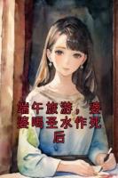 端午旅游，婆婆喝圣水作死后