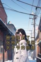 圈里曝出了一张照片，京圈太子爷的侧腰