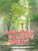 侯府满门抄斩后，假死夫君带着寡嫂回来了