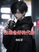 没准备好的代价