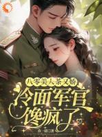 八零美人茶又娇，冷面军官馋疯了