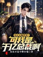 身在女频世界？可我是千亿总裁啊