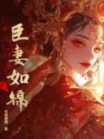 臣妻如锦