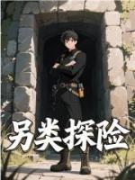另类探险