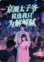 京圈太子爷说选我只为解解腻