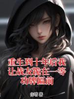 重生到十年后我让战友跪在一等功牌匾前