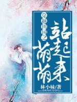穿越田园之萌萌站起来