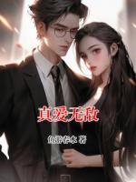 真爱无敌
