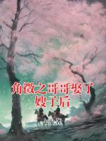 角徵之哥哥娶了嫂子后
