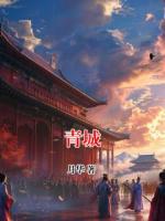 青城