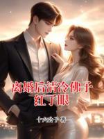 离婚后清冷佛子红了眼