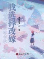 老公为青梅当接盘侠，我选择改嫁