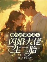 爆改窝囊娇美人，闪婚大佬生二胎