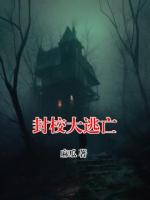 封校大逃亡