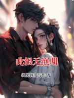 此恨无绝期