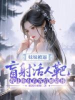 妹妹被逼盲射活人靶，我让所有看客给她陪葬