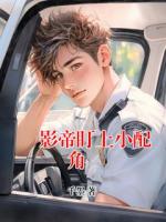 «影帝盯上小配角»
