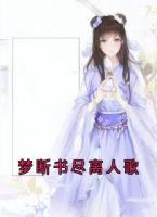 梦断书尽离人歌