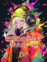 我和奶奶惩治贪婪大伯一家