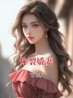 炸裂娇妻