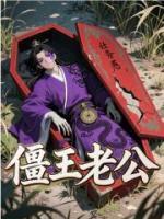 僵王老公