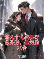 第九十九次抓奸离开后，他穷追不舍