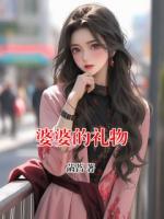 婆婆的礼物