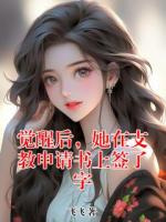 觉醒后，她在支教申请书上签了字